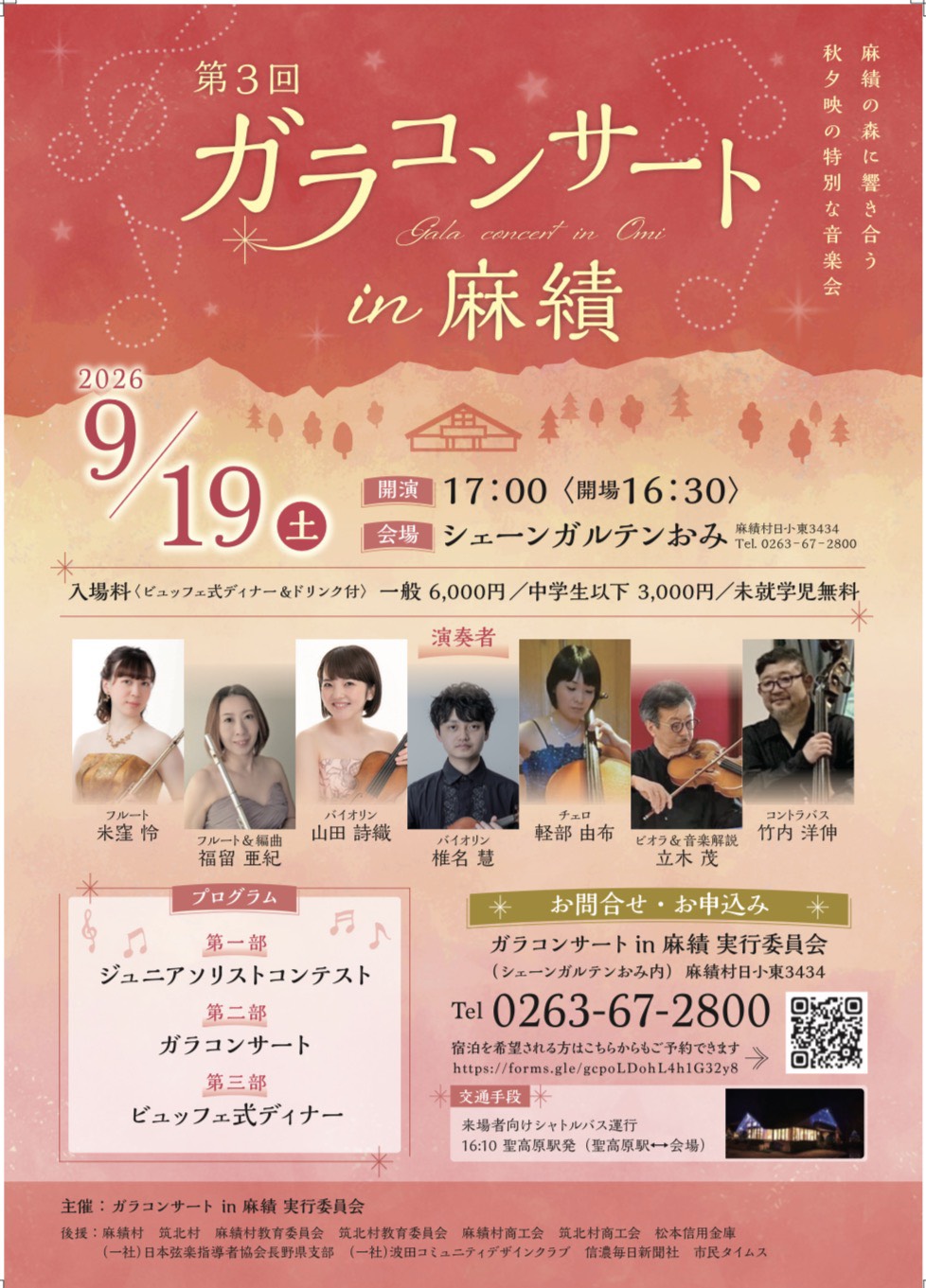 第3回ガラコンサート in 麻績